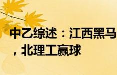 中乙综述：江西黑马青年收获平局领跑保级组，北理工赢球