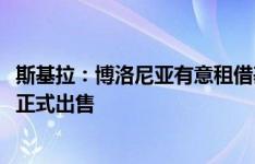 斯基拉：博洛尼亚有意租借基维奥尔，枪手要求约2000万欧正式出售