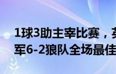 1球3助主宰比赛，英超官方：帕尔默当选蓝军6-2狼队全场最佳