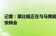 记者：莱比锡正在与马竞就维尔梅伦进行谈判，球员希望尽快转会