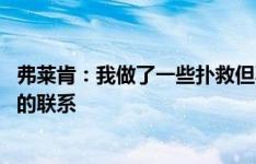 弗莱肯：我做了一些扑救但不够多 我们应该更好找到与前锋的联系