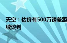 天空：估价有500万镑差距，纽卡将与水晶宫就格伊交易继续谈判