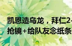 凯恩造乌龙，拜仁2-2扳平！刚刚登场的穆勒抢镜+给队友念纸条