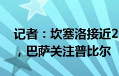 记者：坎塞洛接近2500万欧加盟利雅得新月，巴萨关注普比尔