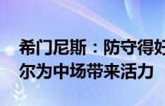 希门尼斯：防守得好赢球机会就更大 加拉格尔为中场带来活力