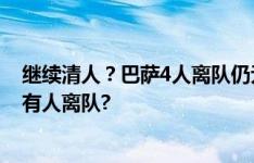 继续清人？巴萨4人离队仍无法注册奥尔莫，一线队25人还有人离队?