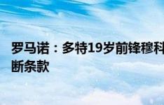 罗马诺：多特19岁前锋穆科科接近租借加盟尼斯，含选择买断条款