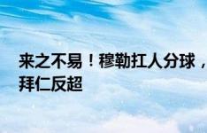 来之不易！穆勒扛人分球，凯恩助攻，格纳布里打入死角，拜仁反超