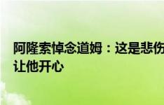 阿隆索悼念道姆：这是悲伤的一天 欣慰5月曾和他庆祝夺冠让他开心