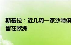 斯基拉：近几周一家沙特俱乐部曾接触克亚尔，但球员希望留在欧洲