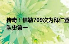 传奇！穆勒709次为拜仁登场追平队史纪录，第474场德甲队史第一