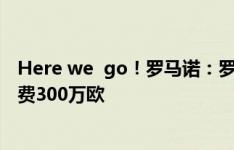 Here we  go！罗马诺：罗马将签下阿卜杜勒哈米德，转会费300万欧