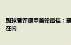 踢球者评德甲首轮最佳：凯恩、维尔茨领衔，吉滕斯、聚勒在内