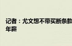 记者：尤文想不带买断条款租借桑乔，并让曼联负担一半的年薪