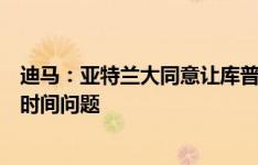 迪马：亚特兰大同意让库普梅纳斯离队，后者加盟尤文只是时间问题