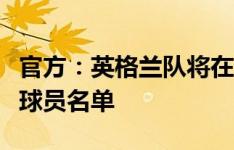 官方：英格兰队将在8月29日21点公布新一期球员名单