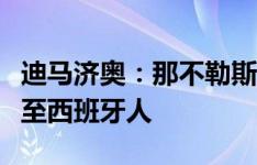 迪马济奥：那不勒斯已同意将前锋切迪拉租借至西班牙人