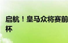 启航！皇马众将赛前向主场球迷展示欧超杯奖杯