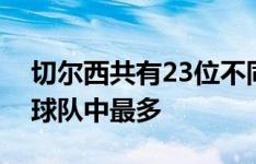 切尔西共有23位不同球员在英超戴帽，英超球队中最多