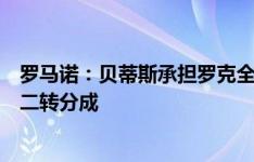 罗马诺：贝蒂斯承担罗克全部薪水，若球员回归巴萨他们有二转分成