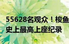 55628名观众！梭鱼湾本赛季第三度刷新中甲史上最高上座纪录