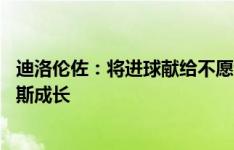 迪洛伦佐：将进球献给不愿让我离队的球迷 孔蒂能帮那不勒斯成长