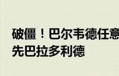 破僵！巴尔韦德任意球折射破门，皇马1-0领先巴拉多利德