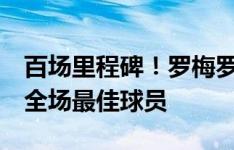 百场里程碑！罗梅罗当选热刺4-0埃弗顿队内全场最佳球员