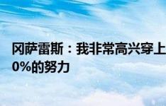 冈萨雷斯：我非常高兴穿上尤文球衣，会在每场比赛付出100%的努力