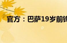 官方：巴萨19岁前锋罗克租借加盟贝蒂斯