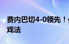 费内巴切4-0领先！曼联旧将弗雷德上演帽子戏法