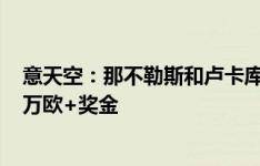 意天空：那不勒斯和卢卡库还没谈妥肖像权条款，年薪800万欧+奖金