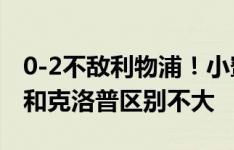 0-2不敌利物浦！小蜜蜂主帅：斯洛特的风格和克洛普区别不大