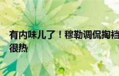 有内味儿了！穆勒调侃掏裆小纸条：字都模糊了，引擎通常很热