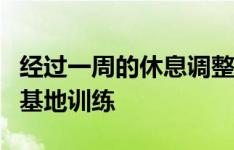 经过一周的休息调整，球队今日收假并在虎山基地训练