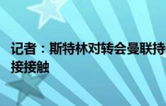 记者：斯特林对转会曼联持开放态度 球员尚未与任何球队直接接触