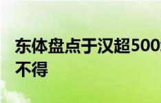 东体盘点于汉超500场历程：“猴哥”你真了不得