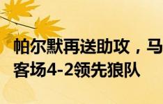 帕尔默再送助攻，马杜埃凯梅开二度，切尔西客场4-2领先狼队