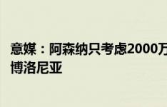 意媒：阿森纳只考虑2000万欧出售基维奥尔，明日将再接触博洛尼亚