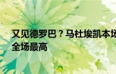 又见德罗巴？马杜埃凯本场数据：上演帽子戏法，评分9.5全场最高