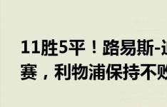 11胜5平！路易斯-迪亚斯取得进球的英超比赛，利物浦保持不败