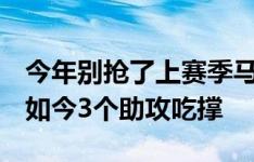 今年别抢了上赛季马杜曾想抢罚帕尔默点球，如今3个助攻吃撑