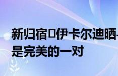 新归宿️伊卡尔迪晒与豪车合影：我们在一起是完美的一对