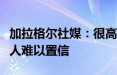 加拉格尔社媒：很高兴上演马竞首秀，氛围令人难以置信