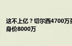 这不上亿？切尔西4700万买身价1800万的帕尔默，如今他身价8000万