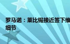 罗马诺：莱比锡接近签下维尔梅伦，球队正在确定最后交易细节