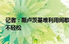 记者：斯卢茨基难利用间歇期完善技战术，申花客战浙江绝不轻松