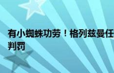 有小蜘蛛功劳！格列兹曼任意球是他拼来的 禁区内被推倒无判罚