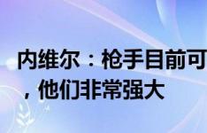 内维尔：枪手目前可在不同的风格间进行调整，他们非常强大