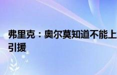 弗里克：奥尔莫知道不能上场的原因 对现有阵容满意未考虑引援